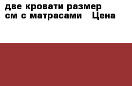  две кровати,размер 200-90см.с матрасами › Цена ­ 5 000 - Новосибирская обл., Новосибирск г. Мебель, интерьер » Кровати   . Новосибирская обл.,Новосибирск г.